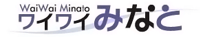 宅建みなと会　ワイワイみなと
