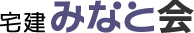 宅建みなと会